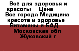 Всё для здоровья и красоты! › Цена ­ 100 - Все города Медицина, красота и здоровье » Витамины и БАД   . Московская обл.,Жуковский г.